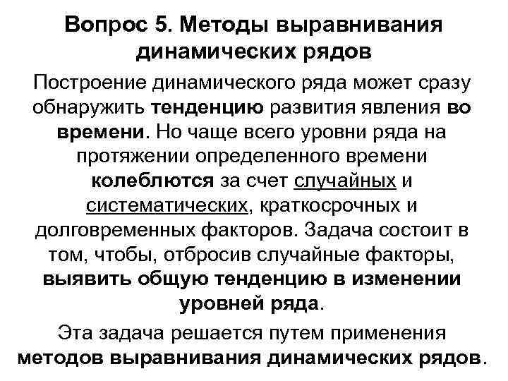 Аналитическое выравнивание динамического ряда. Методы выравнивания ряда. Метод выравнивания динамического ряда. Выравнивание уровней динамических рядов. Способы выравнивания рядов динамики.