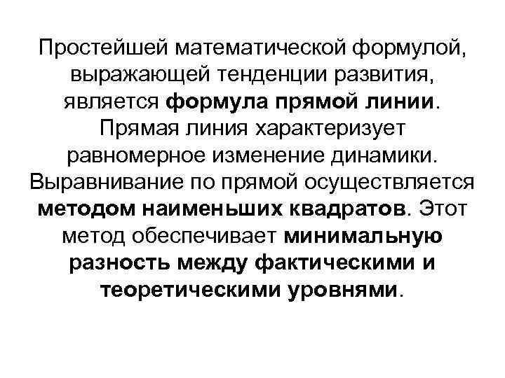 Простейшей математической формулой, выражающей тенденции развития, является формула прямой линии. Прямая линия характеризует равномерное