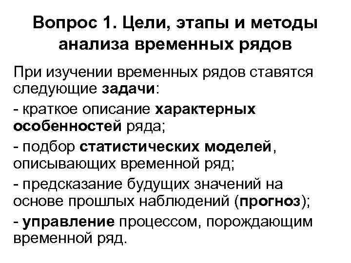 Вопрос 1. Цели, этапы и методы анализа временных рядов При изучении временных рядов ставятся