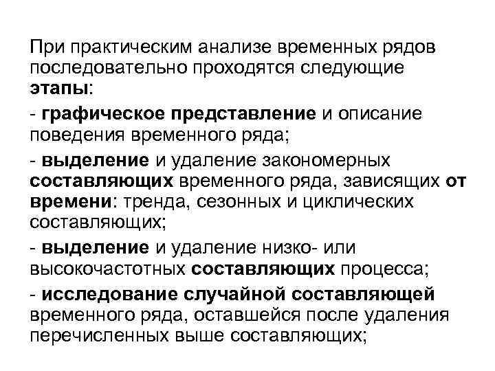 При практическим анализе временных рядов последовательно проходятся следующие этапы: - графическое представление и описание