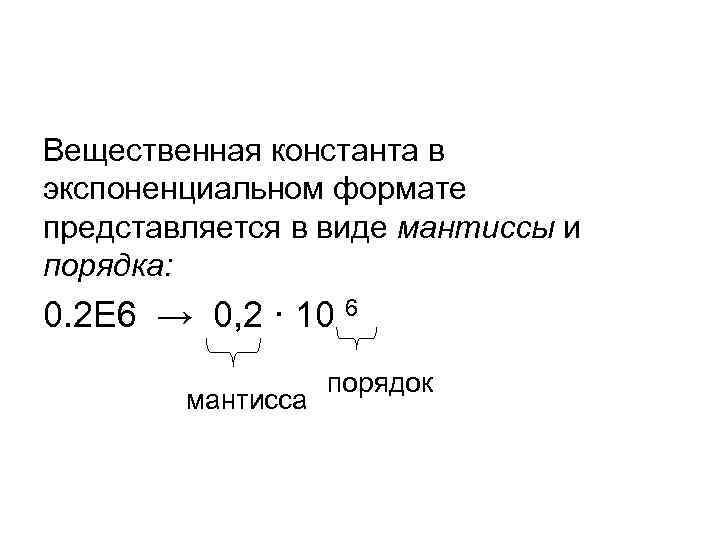 Вещественная константа в экспоненциальном формате представляется в виде мантиссы и порядка: 0. 2 Е