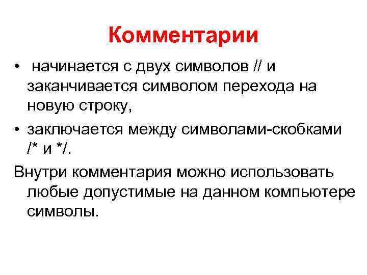 Комментарии • начинается с двух символов // и заканчивается символом перехода на новую строку,