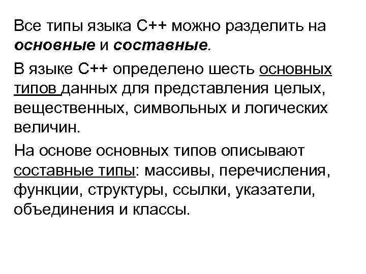 Все типы языка C++ можно разделить на основные и составные. В языке C++ определено