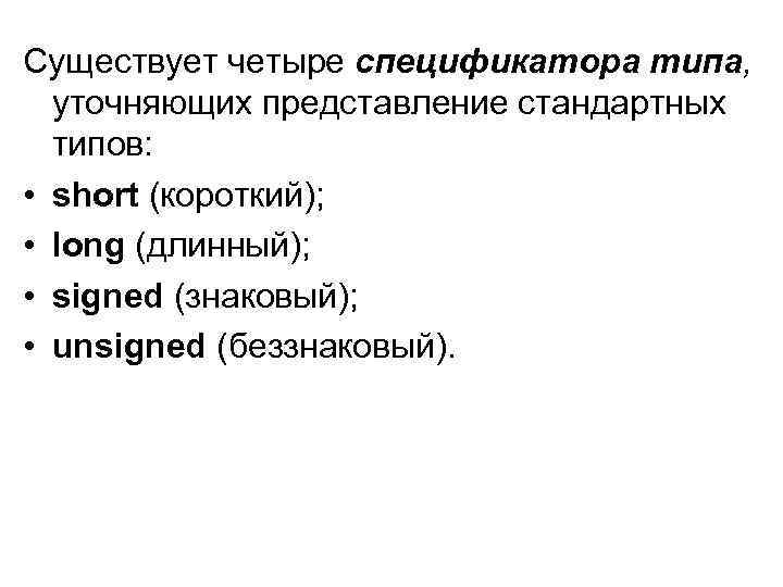 Существует четыре спецификатора типа, уточняющих представление стандартных типов: • short (короткий); • long (длинный);