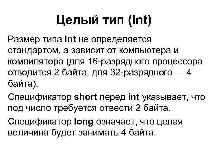 Целый тип (int) Размер типа int не определяется стандартом, а зависит от компьютера и