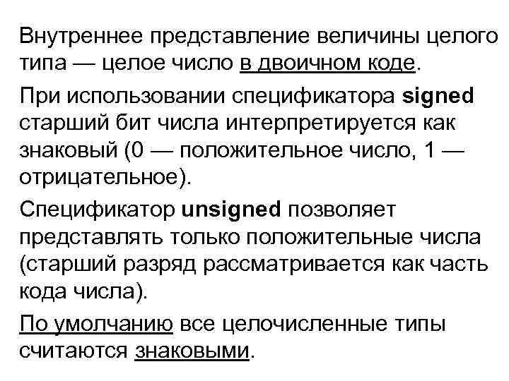 Внутреннее представление величины целого типа — целое число в двоичном коде. При использовании спецификатора