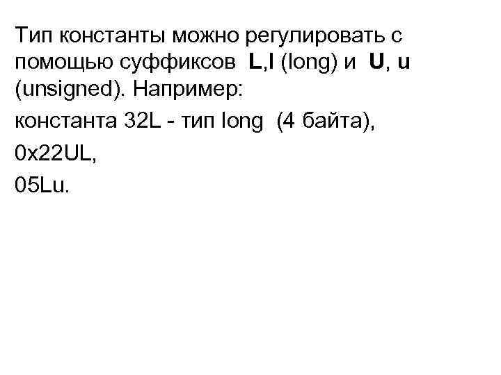 Тип константы можно регулировать с помощью суффиксов L, l (long) и U, u (unsigned).