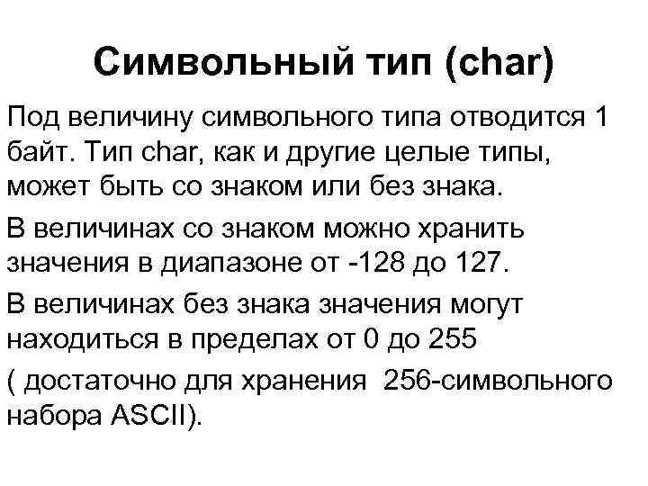 Символьный тип