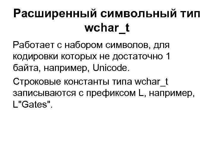 Расширенный символьный тип wchar_t Работает с набором символов, для кодировки которых не достаточно 1