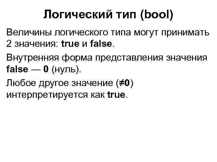 Логический тип (bool) Величины логического типа могут принимать 2 значения: true и false. Внутренняя