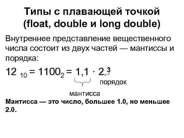 Типы с плавающей точкой (float, double и long double) Внутреннее представление вещественного числа состоит