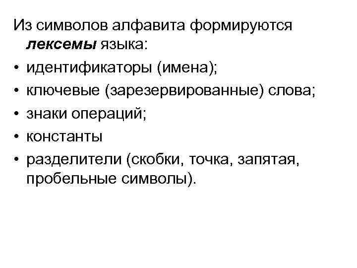 Из символов алфавита формируются лексемы языка: • идентификаторы (имена); • ключевые (зарезервированные) слова; •