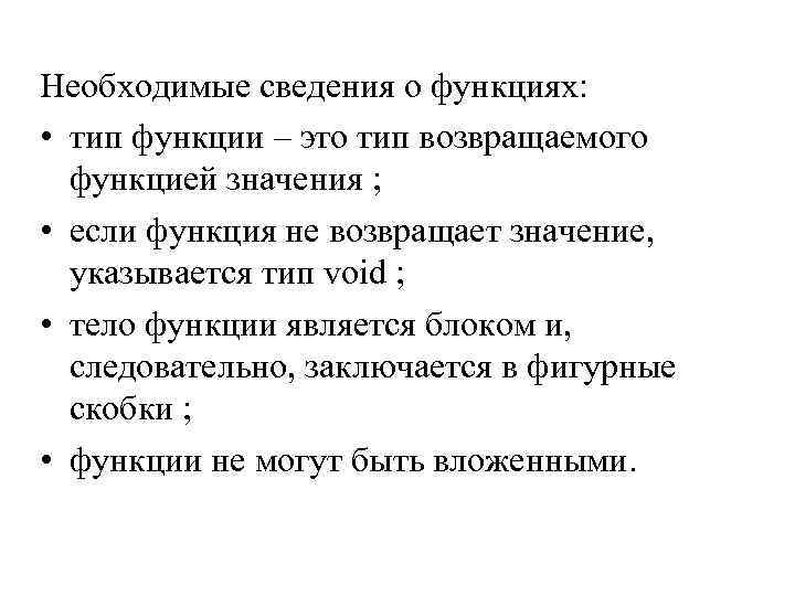 Необходимые сведения о функциях: • тип функции – это тип возвращаемого функцией значения ;