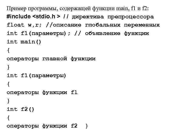 Пример программы, содержащей функции main, f 1 и f 2: #include <stdio. h >
