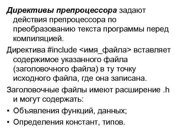 Директивы препроцессора задают действия препроцессора по преобразованию текста программы перед компиляцией. Директива #include <имя_файла>