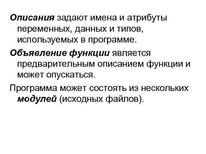 Описания задают имена и атрибуты переменных, данных и типов, используемых в программе. Объявление функции