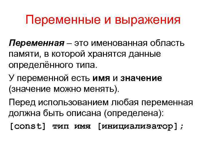 Переменные и выражения Переменная – это именованная область памяти, в которой хранятся данные определённого