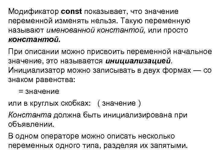 Модификатор const показывает, что значение переменной изменять нельзя. Такую переменную называют именованной константой, или