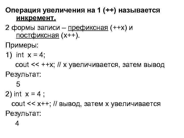 Операция увеличения на 1 (++) называется инкремент. 2 формы записи – префиксная (++х) и