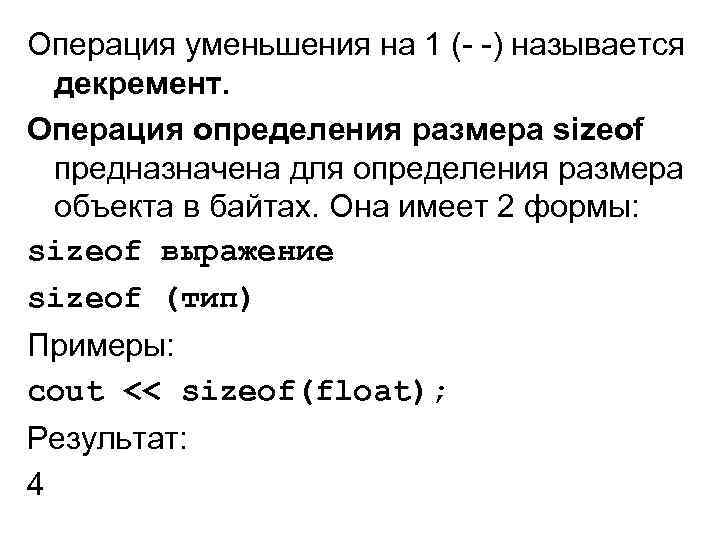 Операция уменьшения на 1 (- -) называется декремент. Операция определения размера sizeof предназначена для