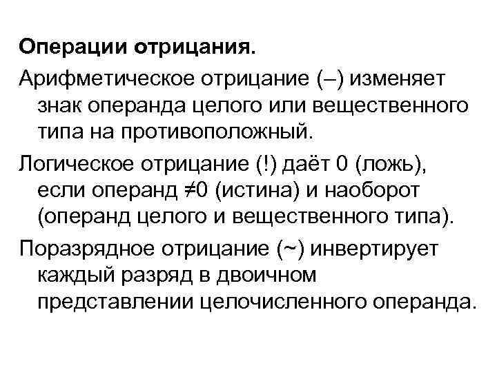 Операции отрицания. Арифметическое отрицание (–) изменяет знак операнда целого или вещественного типа на противоположный.