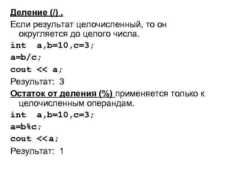 Деление (/). Если результат целочисленный, то он округляется до целого числа. int a, b=10,