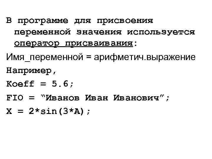 В программе для присвоения переменной значения используется оператор присваивания: Имя_переменной = арифметич. выражение Например,