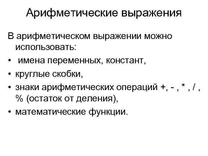 Арифметические выражения В арифметическом выражении можно использовать: • имена переменных, констант, • круглые скобки,