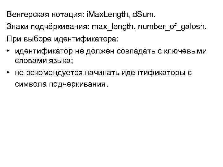 Венгерская нотация: i. Max. Length, d. Sum. Знаки подчёркивания: max_length, number_of_galosh. При выборе идентификатора: