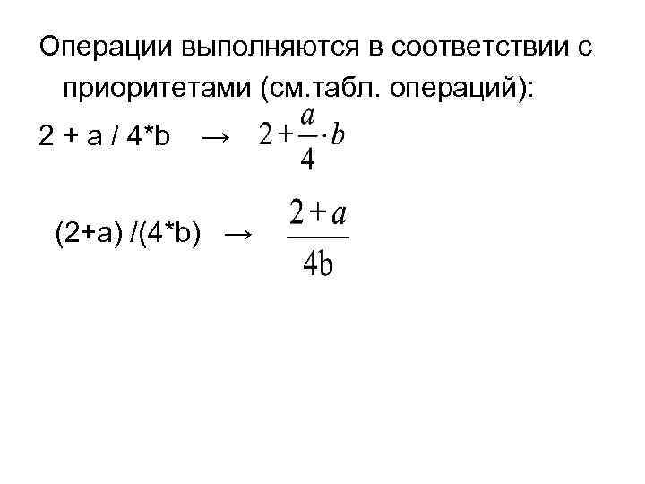 Операции выполняются в соответствии с приоритетами (см. табл. операций): 2 + a / 4*b