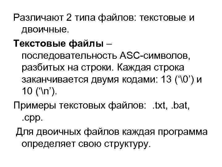 Файл последовательность. Текстовые файлы. Текстовый файл расшифровка. Различие бинарного файла и текстового. Файл разбит на символы.