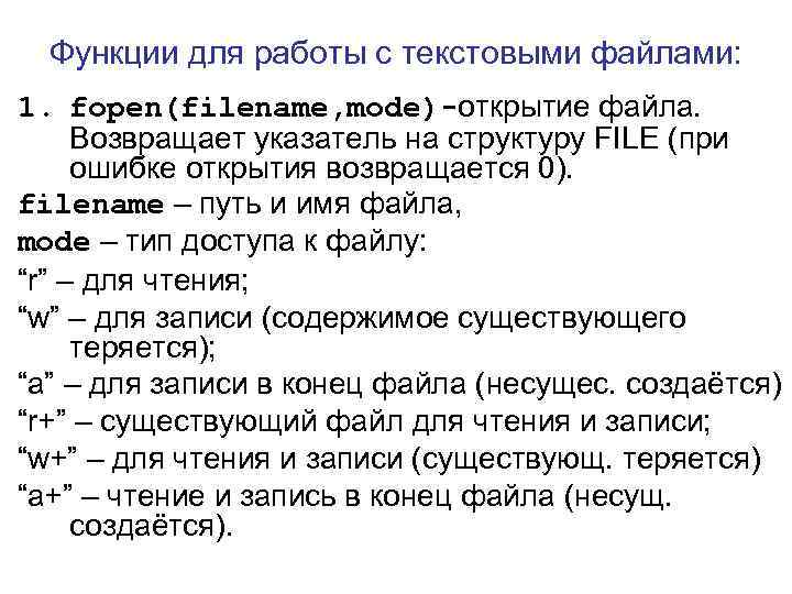 Режим файла. Функции для работы с файлами. Работа с текстовыми файлами. Функции для текстовых файлов. Функции для работы с текстовыми файлами си.