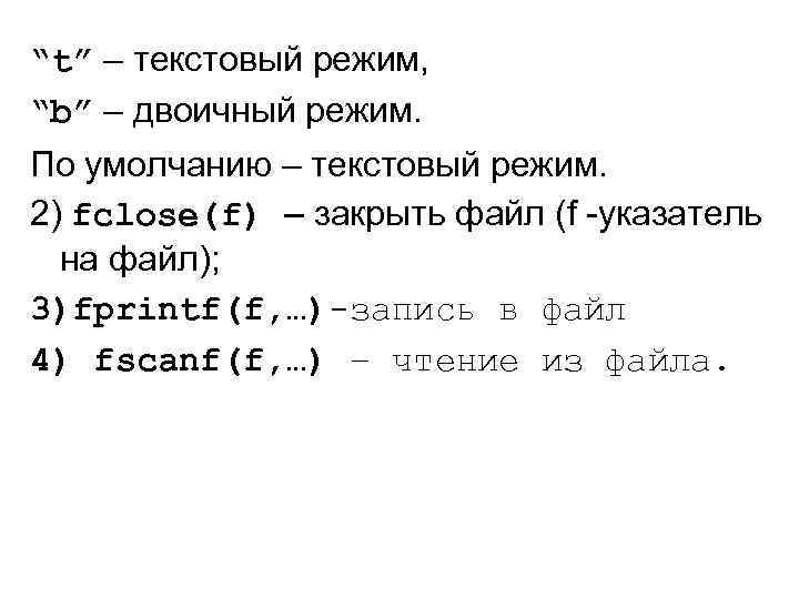 “t” – текстовый режим, “b” – двоичный режим. По умолчанию – текстовый режим. 2)