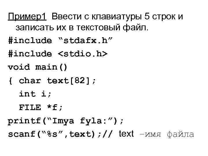 Пример1 Ввести с клавиатуры 5 строк и записать их в текстовый файл. #include “stdafx.