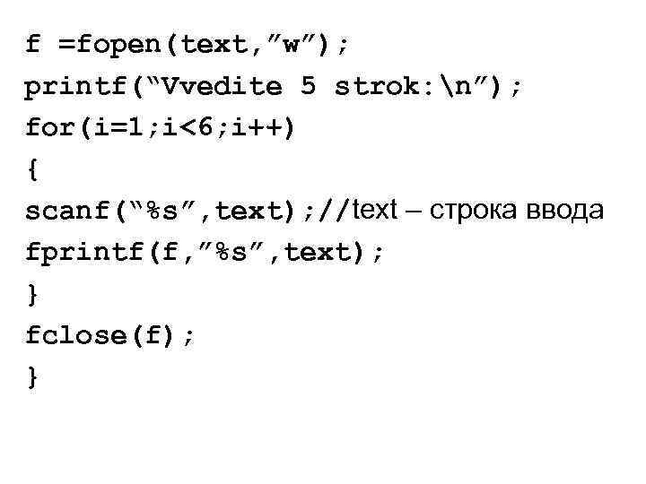 f =fopen(text, ”w”); printf(“Vvedite 5 strok: n”); for(i=1; i<6; i++) { scanf(“%s”, text); //text