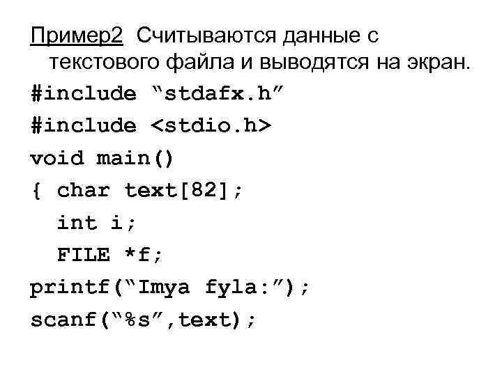 Пример2 Считываются данные с текстового файла и выводятся на экран. #include “stdafx. h” #include