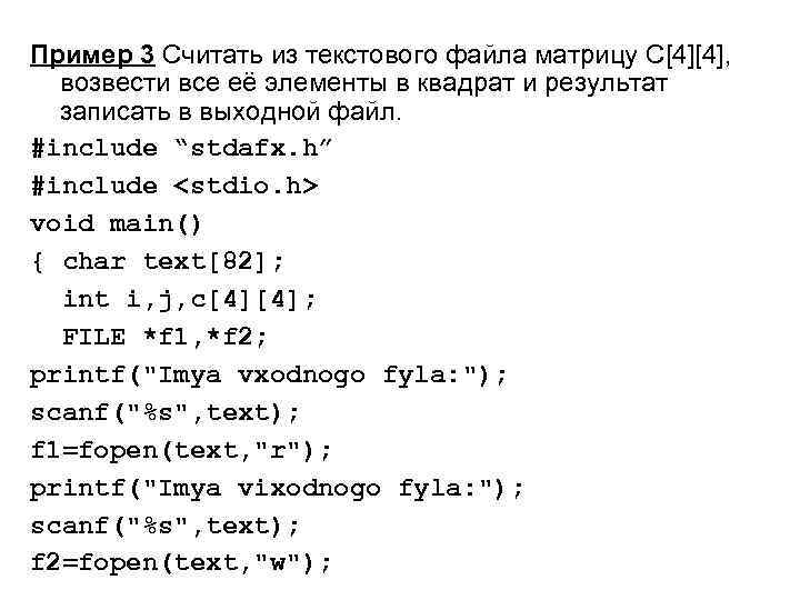 Пример 3 Считать из текстового файла матрицу С[4][4], возвести все её элементы в квадрат