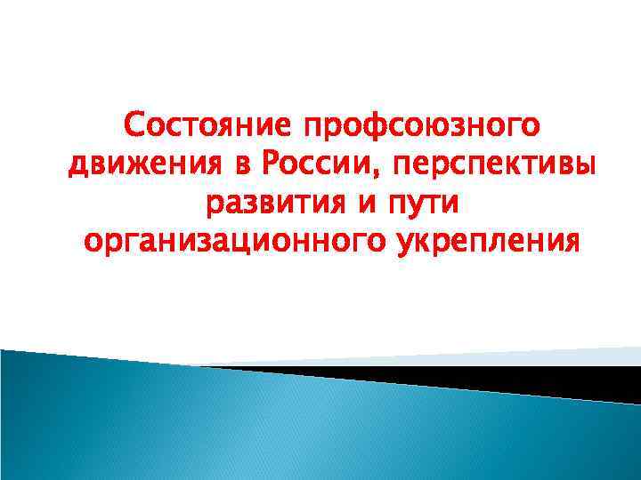 Состояние профсоюзного движения в России, перспективы развития и пути организационного укрепления 