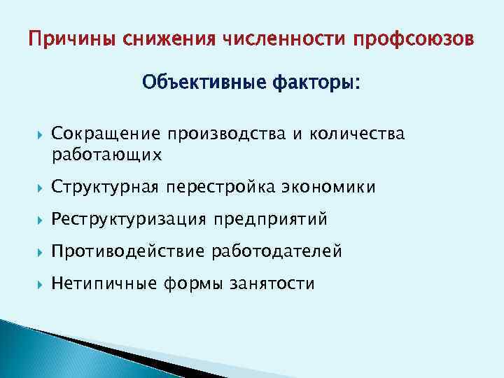 Причины снижения численности профсоюзов Объективные факторы: Сокращение производства и количества работающих Структурная перестройка экономики