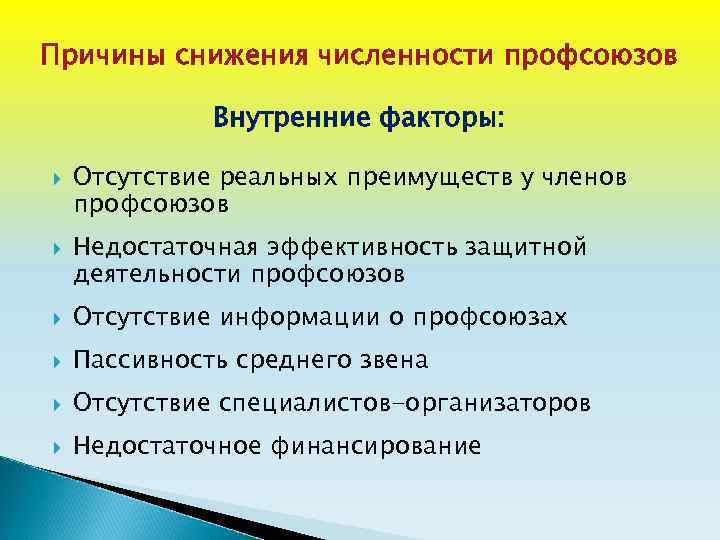 Причины снижения численности профсоюзов Внутренние факторы: Отсутствие реальных преимуществ у членов профсоюзов Недостаточная эффективность