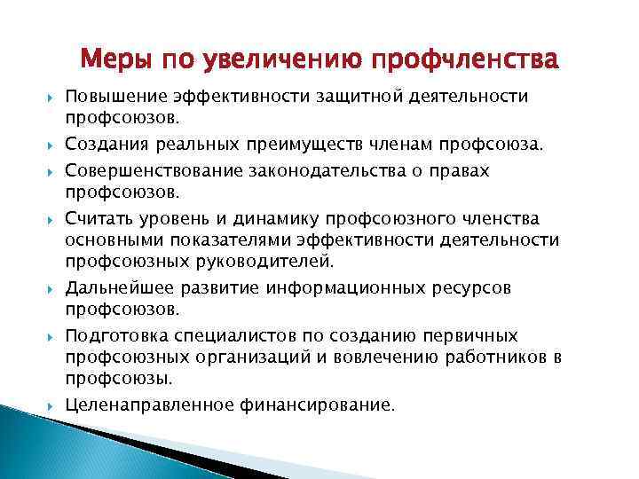 Меры по увеличению профчленства Повышение эффективности защитной деятельности профсоюзов. Создания реальных преимуществ членам профсоюза.