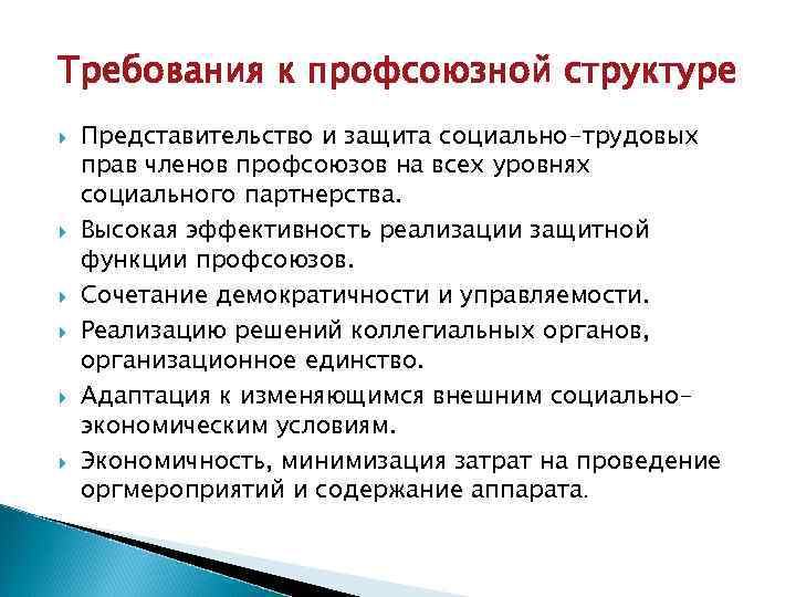 Требования к профсоюзной структуре Представительство и защита социально-трудовых прав членов профсоюзов на всех уровнях