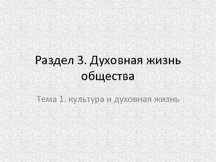 Раздел 3. Духовная жизнь общества Тема 1. культура и духовная жизнь 