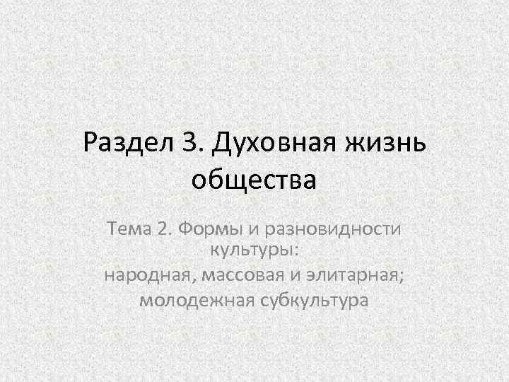 Раздел 3. Духовная жизнь общества Тема 2. Формы и разновидности культуры: народная, массовая и