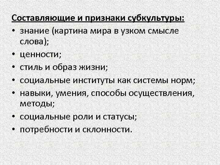 Составляющие и признаки субкультуры: • знание (картина мира в узком смысле слова); • ценности;