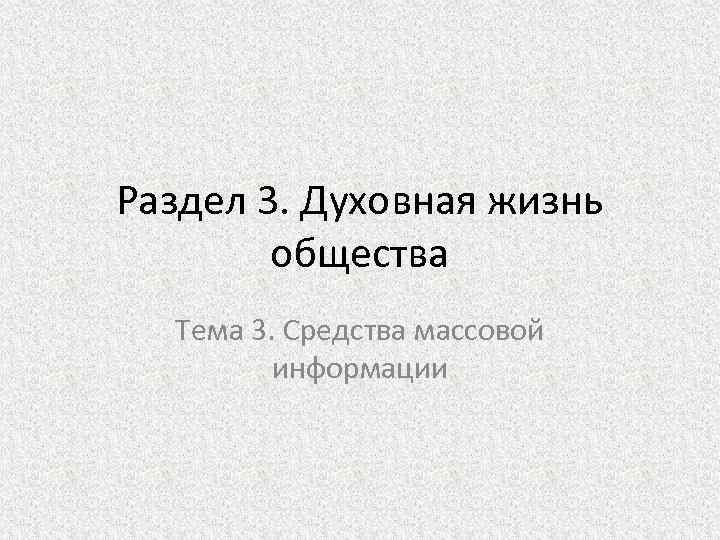 Раздел 3. Духовная жизнь общества Тема 3. Средства массовой информации 