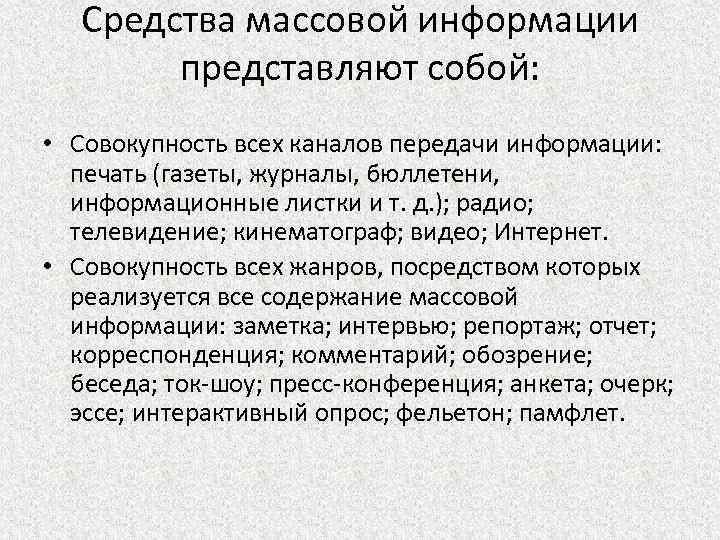 Средства массовой информации представляют собой: • Совокупность всех каналов передачи информации: печать (газеты, журналы,