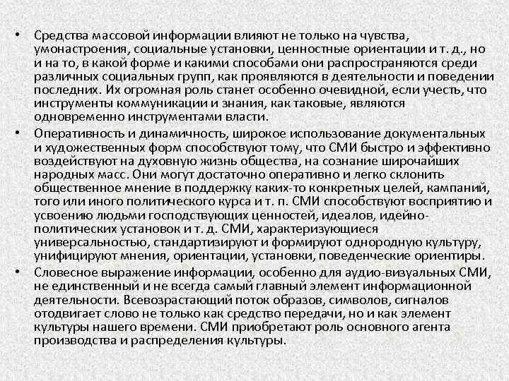  • Средства массовой информации влияют не только на чувства, умонастроения, социальные установки, ценностные