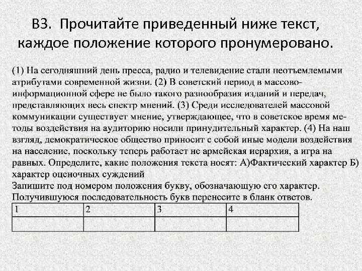 ВЗ. Прочитайте приведенный ниже текст, каждое положение которого пронумеровано. 