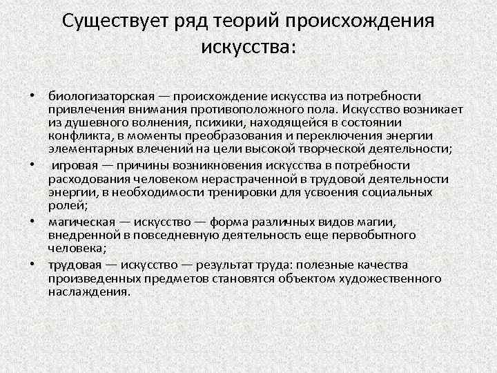 Теория происхождения искусства презентация